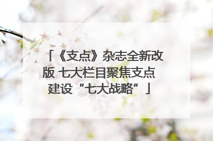 《支点》杂志全新改版 七大栏目聚焦支点建设“七大战略”