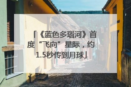 《蓝色多瑙河》首度“飞向”星际，约1.5秒传到月球
