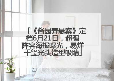 《酱园弄悬案》定档6月21日，超强阵容海报曝光，易烊千玺光头造型吸睛