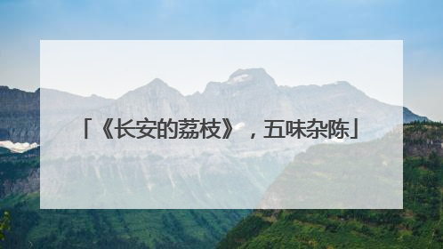 《长安的荔枝》，五味杂陈