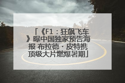 《F1：狂飙飞车》曝中国独家预告海报 布拉德・皮特携顶级大片燃爆暑期