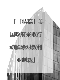 「特稿」美国政府采取行动解除对叙利亚制裁