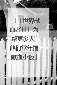 「世界献血者日」为帮更多人 他们常年捐献血小板