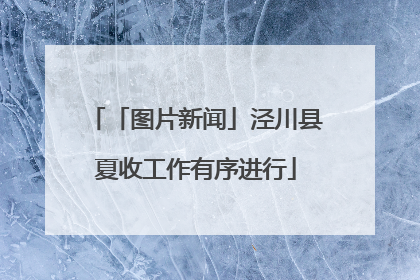 「图片新闻」泾川县夏收工作有序进行