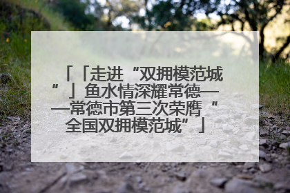 「走进“双拥模范城”」鱼水情深耀常德——常德市第三次荣膺“全国双拥模范城”