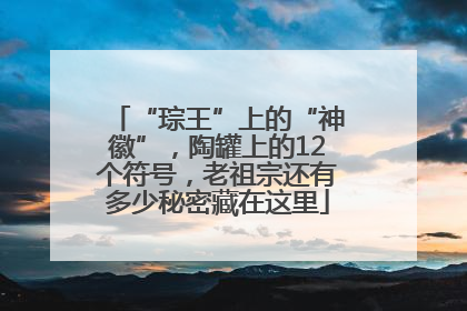 “琮王”上的“神徽”，陶罐上的12个符号，老祖宗还有多少秘密藏在这里