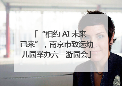 “相约 AI 未来已来”，南京市致远幼儿园举办六一游园会