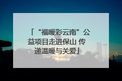 “福暖彩云南”公益项目走进保山 传递温暖与关爱