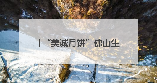“美诚月饼”佛山生产公司已注销，涉小杨哥带货“香港传统品牌”产地争议事件