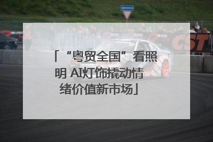 “粤贸全国”看照明 AI灯饰撬动情绪价值新市场