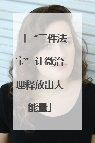 “三件法宝”让微治理释放出大能量