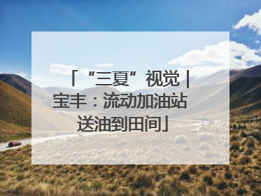 “三夏”视觉｜宝丰：流动加油站 送油到田间