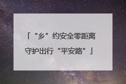 “乡”约安全零距离 守护出行“平安路”