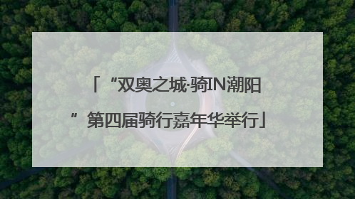 “双奥之城·骑IN潮阳”第四届骑行嘉年华举行