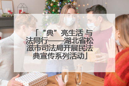 “典”亮生活 与法同行——湖北省松滋市司法局开展民法典宣传系列活动
