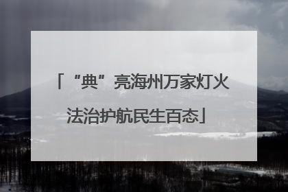 “典”亮海州万家灯火 法治护航民生百态