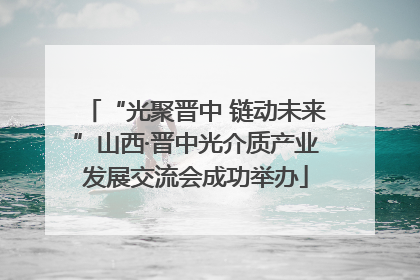 “光聚晋中 链动未来”山西·晋中光介质产业发展交流会成功举办