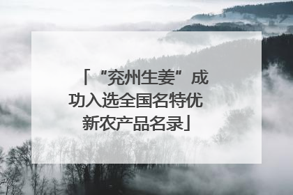 “兖州生姜”成功入选全国名特优新农产品名录
