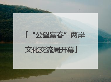 “公望富春”两岸文化交流周开幕