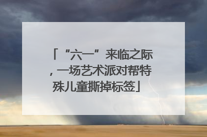 “六一”来临之际，一场艺术派对帮特殊儿童撕掉标签
