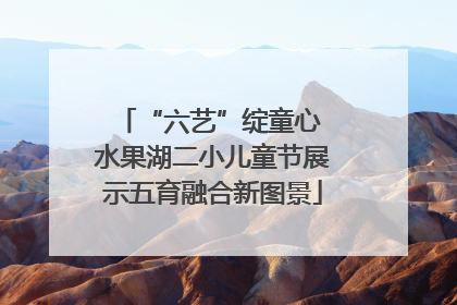 “六艺”绽童心 水果湖二小儿童节展示五育融合新图景