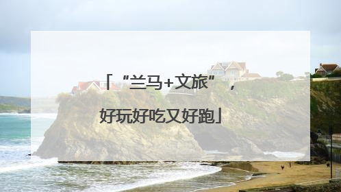 “兰马+文旅”，好玩好吃又好跑