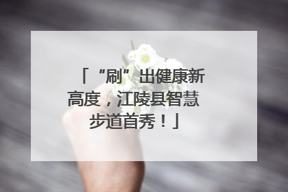 “刷”出健康新高度，江陵县智慧步道首秀！