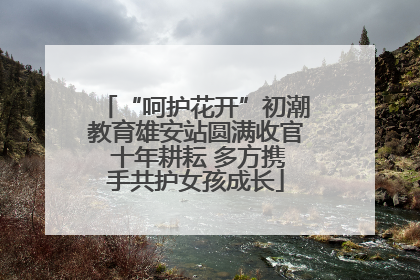 “呵护花开”初潮教育雄安站圆满收官 十年耕耘 多方携手共护女孩成长