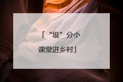 “圾”分小课堂进乡村