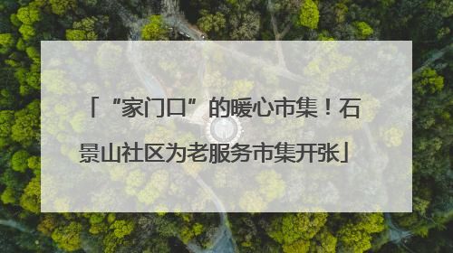 “家门口”的暖心市集！石景山社区为老服务市集开张