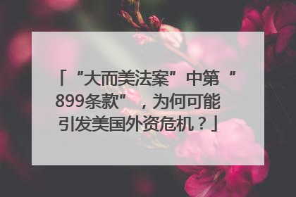 “大而美法案”中第“899条款”，为何可能引发美国外资危机？