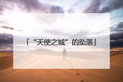 “天使之城”的坠落