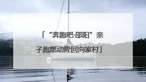 “奔跑吧·邵阳”亲子跑燃动隆回向家村