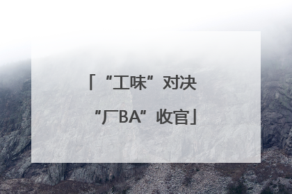 “工味”对决 “厂BA”收官