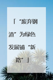 “废弃钢渣”为绿色发展铺“新路”