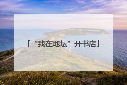 “我在地坛”开书店