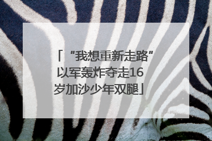 “我想重新走路” 以军轰炸夺走16岁加沙少年双腿