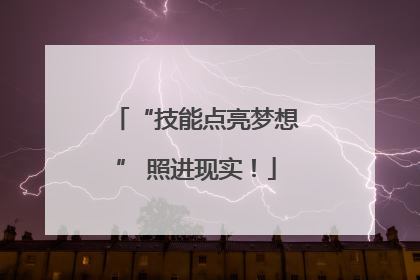“技能点亮梦想” 照进现实！