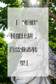 “柜姐”技能比拼，百货业态转型