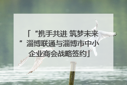 “携手共进 筑梦未来”淄博联通与淄博市中小企业商会战略签约