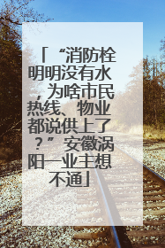 “消防栓明明没有水，为啥市民热线、物业都说供上了？”安徽涡阳一业主想不通