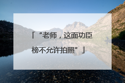 “老师，这面功臣榜不允许拍照”
