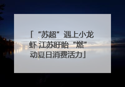 “苏超”遇上小龙虾 江苏盱眙“燃”动夏日消费活力