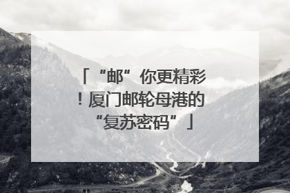 “邮”你更精彩！厦门邮轮母港的“复苏密码”