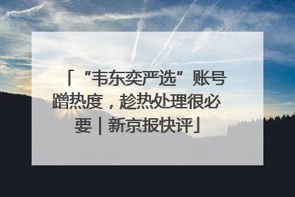 “韦东奕严选”账号蹭热度，趁热处理很必要｜新京报快评