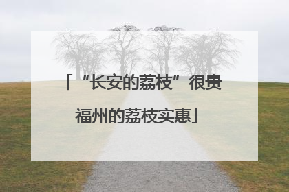 “长安的荔枝”很贵 福州的荔枝实惠