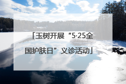 玉树开展“5·25全国护肤日”义诊活动
