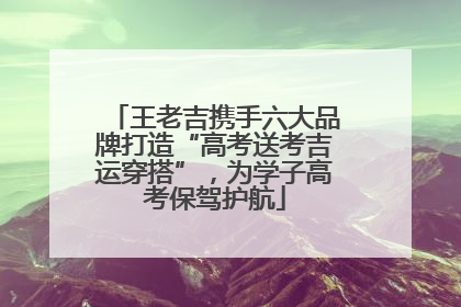 王老吉携手六大品牌打造“高考送考吉运穿搭”，为学子高考保驾护航