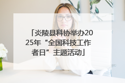 炎陵县科协举办2025年“全国科技工作者日”主题活动