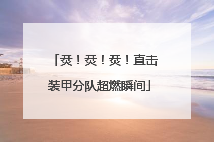 烎！烎！烎！直击装甲分队超燃瞬间